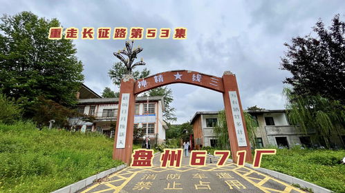 盤州繁華一時(shí)的三線廠,產(chǎn)民爆用品支援能源開(kāi)發(fā),如今這里什么樣